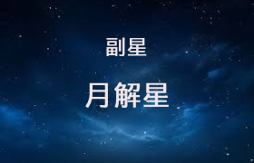 月解星