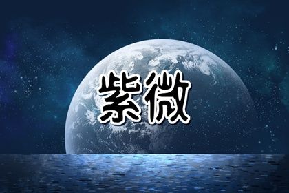 夫妻宮無主星什麼意思 加強命主自身的優柔寡斷