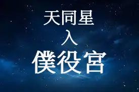 天同星在僕役宮/交友宮