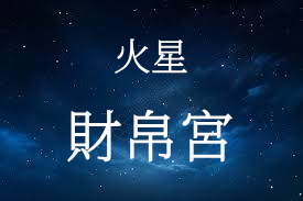 火星在財帛宮