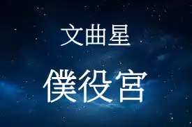 文曲星在僕役宮