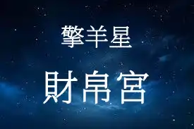 擎羊星在財帛宮