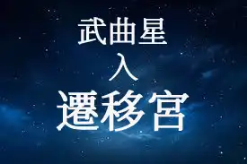 武曲星在遷移宮