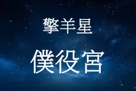 擎羊星在僕役宮