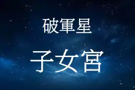 破軍星在子女宮