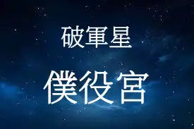 破軍星在僕役宮/朋友宮