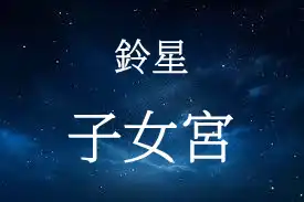 鈴星在子女宮