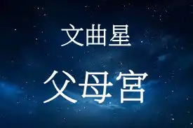 文曲星在父母宮