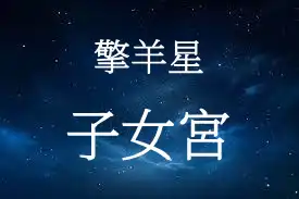 擎羊星在子女宮