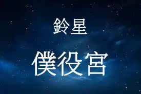 鈴星在僕役宮