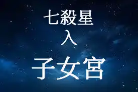 七殺星在子女宮