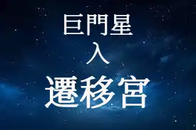 巨門星在遷移宮