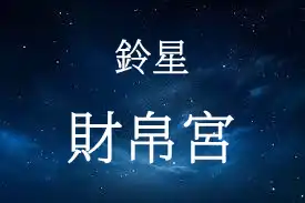 鈴星在財帛宮