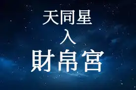 天同星在財帛宮