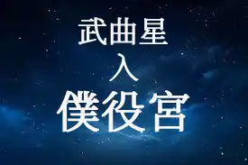 武曲星在僕役宮/交友宮