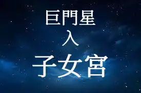 巨門星在子女宮