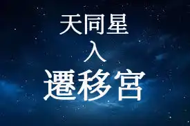 天同星在遷移宮