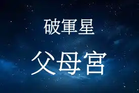 破軍星在父母宮