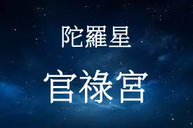 陀羅星在官祿宮