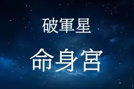 破軍星在命宮