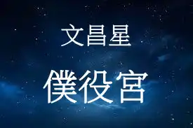 文昌星在僕役宮