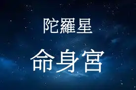 陀羅星在命宮