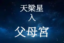 天梁星在父母宮