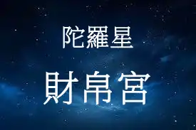 陀羅星在財帛宮