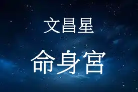 文昌星在命宮