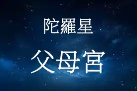 陀羅星在父母宮