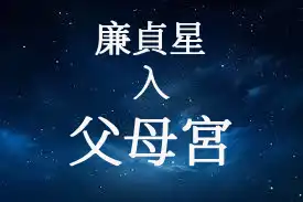 廉貞星在父母宮