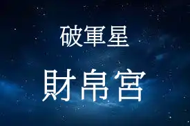 破軍星在財帛宮