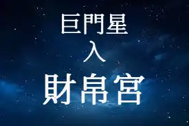 巨門星在財帛宮