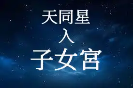 天同星在子女宮