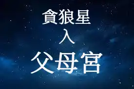 貪狼星在父母宮