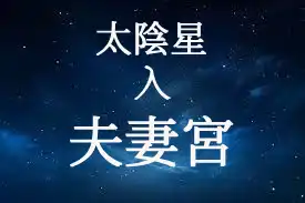 太陰星在夫妻宮