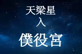 天梁星在僕役宮/朋友宮