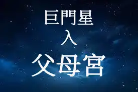 巨門星在父母宮