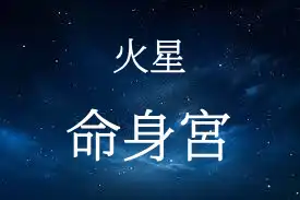 火星在命宮