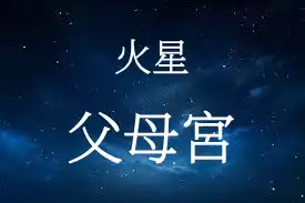 火星在父母宮