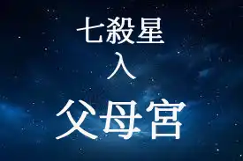 七殺星在父母宮