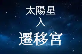 太陽星在遷移宮