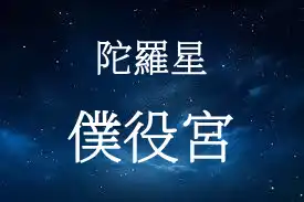 陀羅星在僕役宮