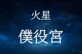 火星在僕役宮