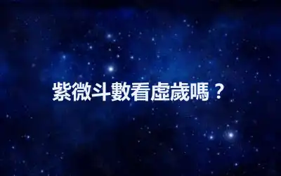 紫微斗數看虛歲嗎？