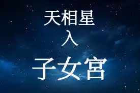 天相星在子女宮