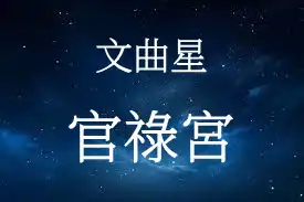 文曲星在官祿宮