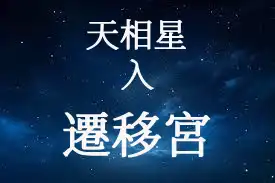 天相星在遷移宮