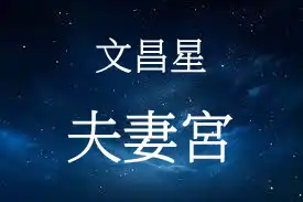 文昌星在夫妻宮