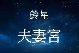 鈴星在夫妻宮